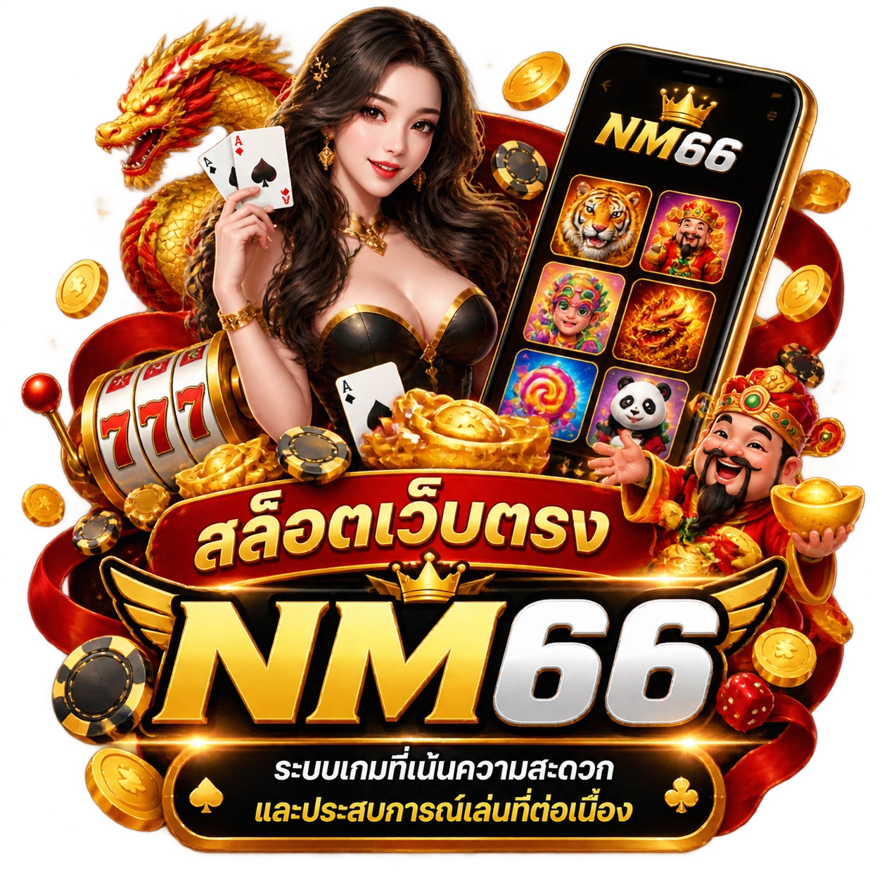 สล็อตเว็บตรง NM66ระบบเกมที่เน้นความสะดวกและประสบการณ์เล่นที่ต่อเนื่อง